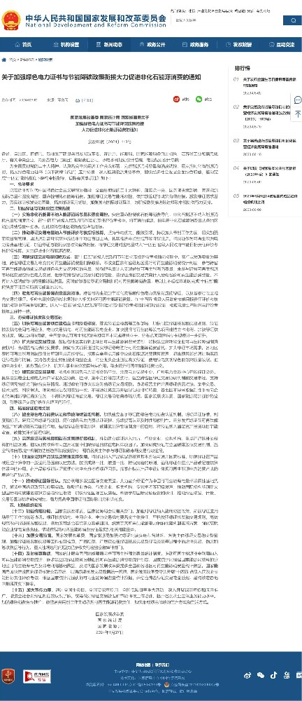 国家发改委发布通知：加强绿色电力证书与节能降碳政策衔接，大力促进非化石能源消费