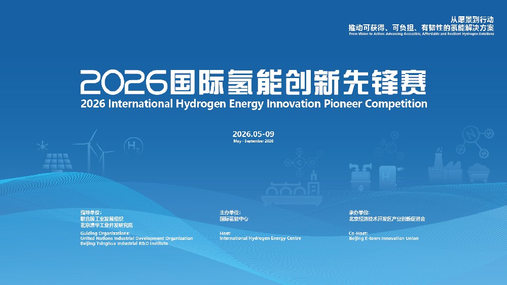 诚邀全球氢能专家 | 2026 国际氢能创新先锋赛评审委员会专家征集通知
